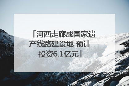 河西走廊成国家遗产线路建设地 预计投资6.1亿元